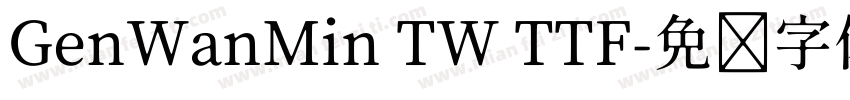 GenWanMin TW TTF字体转换